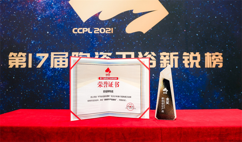 喜訊 | 歐福萊陶瓷榮獲【原創(chuàng)設(shè)計(jì)產(chǎn)品金獎(jiǎng)】