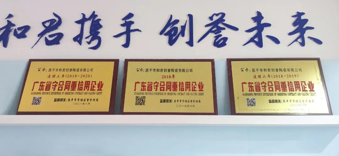 恭賀 | 歐福萊陶瓷連續(xù)三年蟬聯(lián)廣東省“守合同重信用”企業(yè)榮譽(yù)稱號(hào)